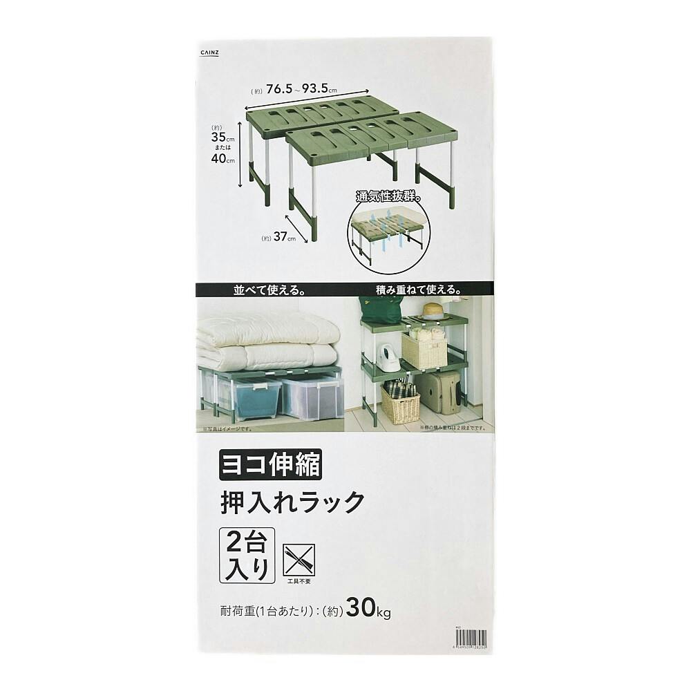 ヨコ伸縮 押入れラック 2台入り | 押入れ収納・クローゼット収納 通販