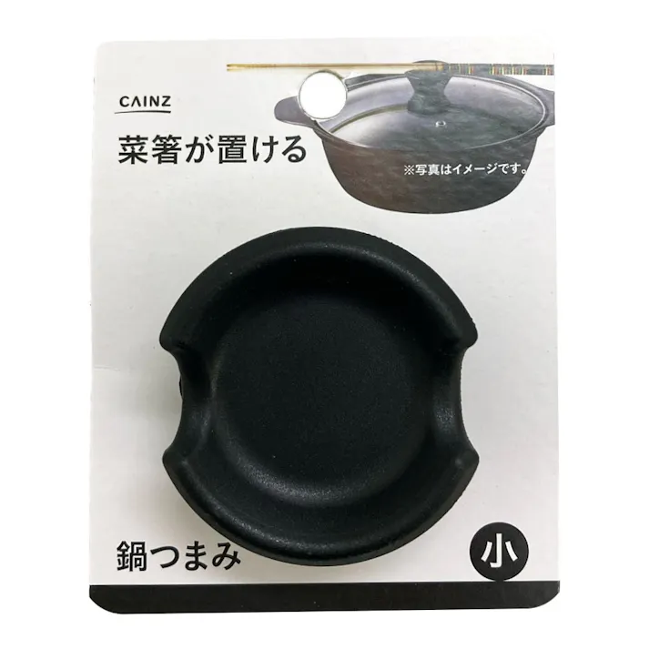 菜箸の置ける鍋つまみ 小