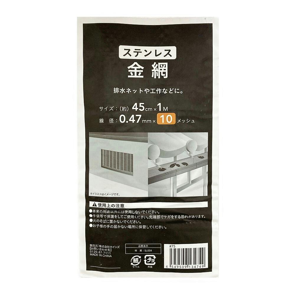ステンレス金網 450mm×1m(径0.47mm×10メッシュ) | ねじ・くぎ・針金