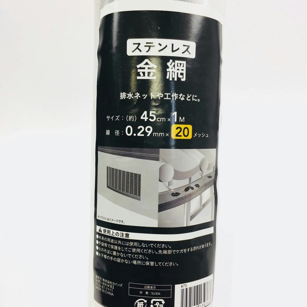 ステンレス金網 450mm×1m (径0.29mm×20メッシュ) | ねじ・くぎ