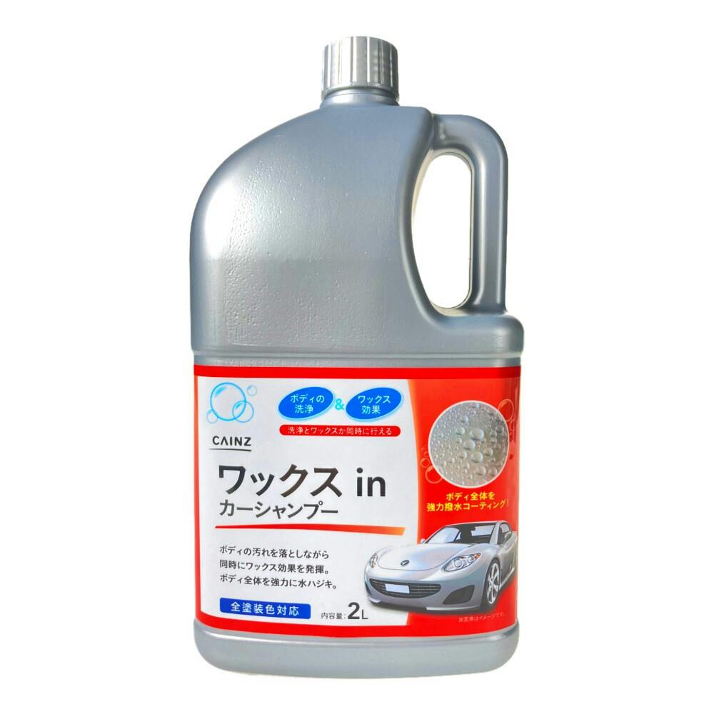 ワックスinカーシャンプー 2l ホームセンター通販 カインズ