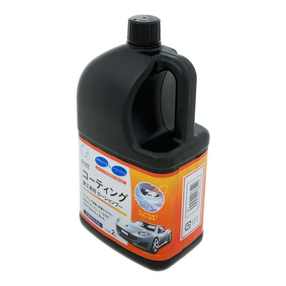 カインズ コーティング 施工車用カーシャンプー 2L | 洗車用品・洗車