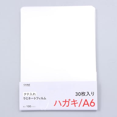 ラミネートフィルム ハガキA6サイズ 30枚