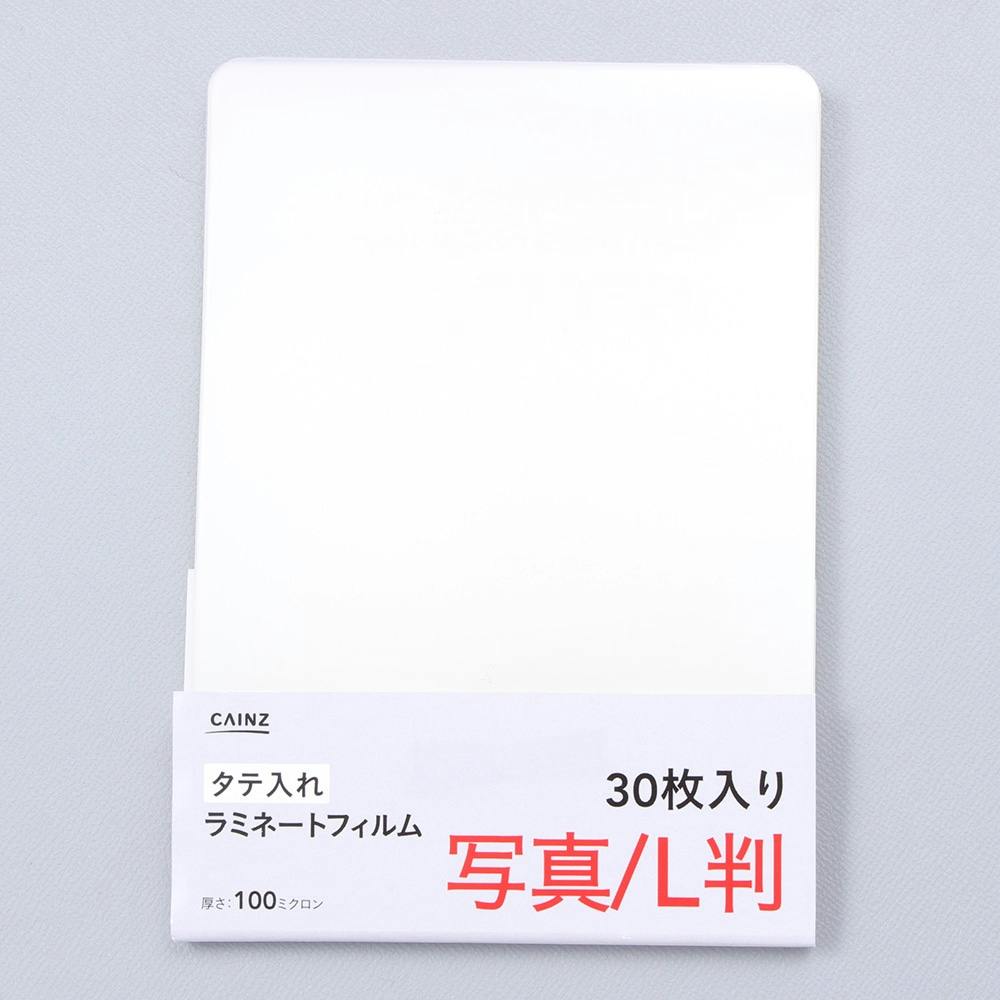 ラミネートフィルム 写真L判サイズ 30枚 | 文房具・事務用品