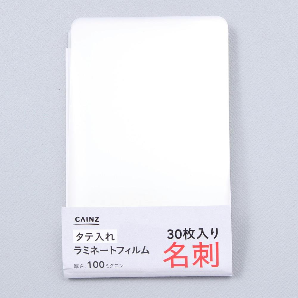 ラミネートフィルム 名刺サイズ 30枚 | 文房具・事務用品