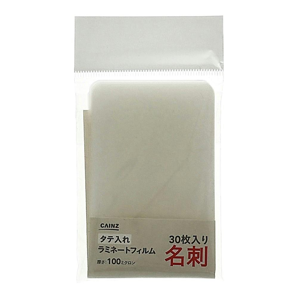 ラミネートフィルム 名刺サイズ 30枚 | 文房具・事務用品 通販