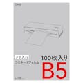 ラミネートフィルム B5サイズ 100枚