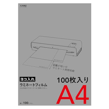 横から入れられる ラミネートフィルム A4サイズ 100枚