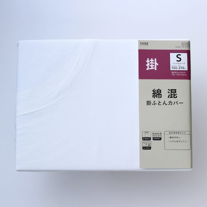 綿混 掛けふとんカバー ホワイト シングルロング 150×210cm(販売終了)