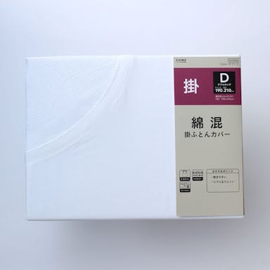 綿混 掛けふとんカバー ダブルロング ホワイト 190×210cm(販売終了)
