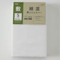 綿混 敷布団カバー シングル ホワイト105×205cm(販売終了)