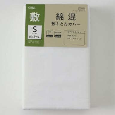 綿混 敷布団カバー シングル ホワイト105×205cm(販売終了)