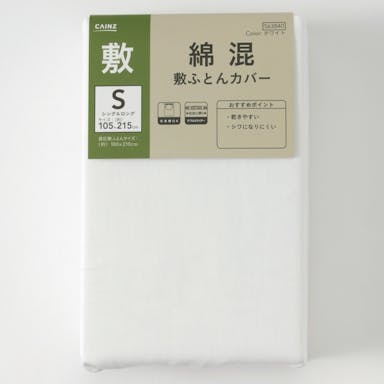 綿混 敷布団カバー シングルロング ホワイト 105×215cm(販売終了)
