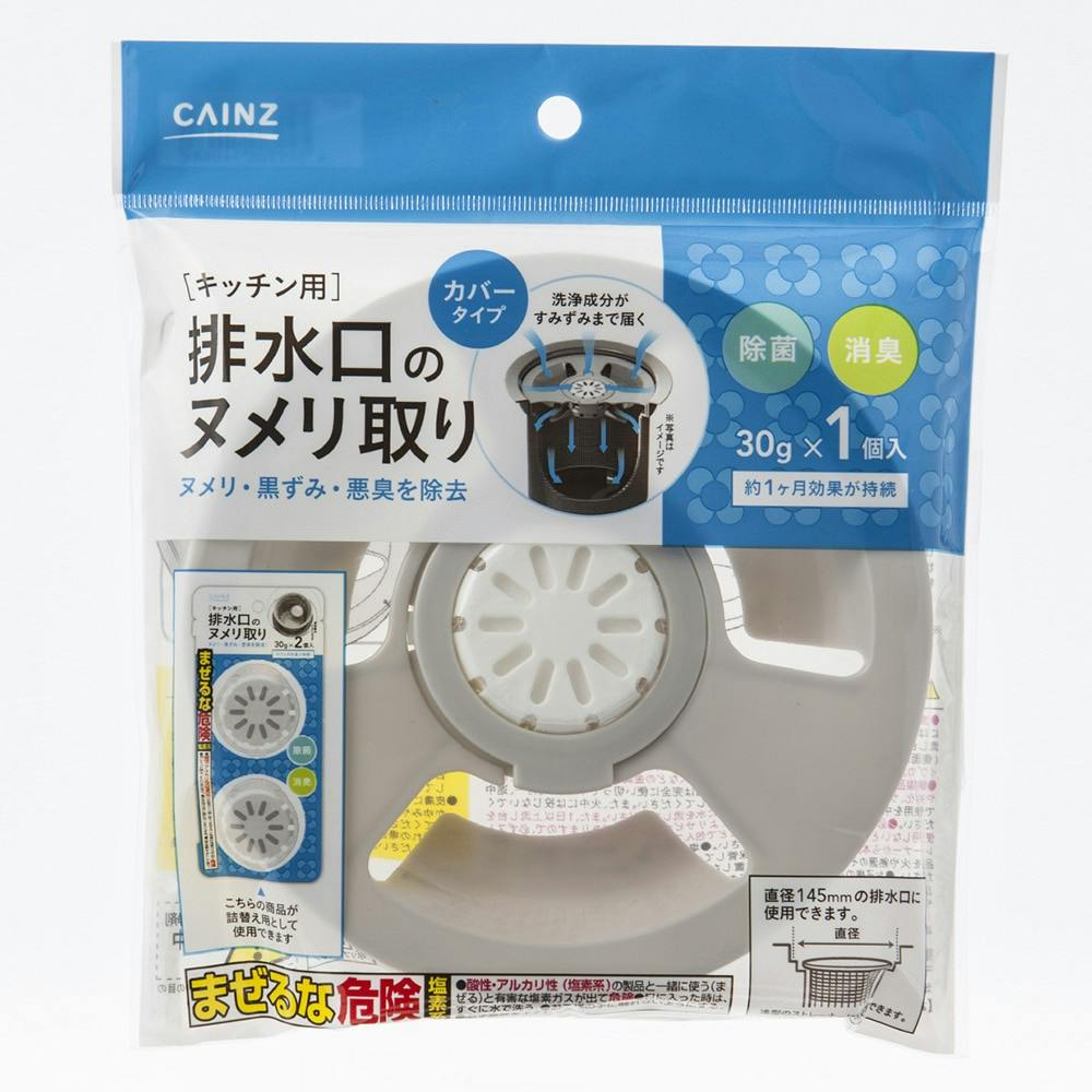 CAINZ 排水口のヌメリ取り カバー付(販売終了) | 台所用洗剤 | ホームセンター通販【カインズ】