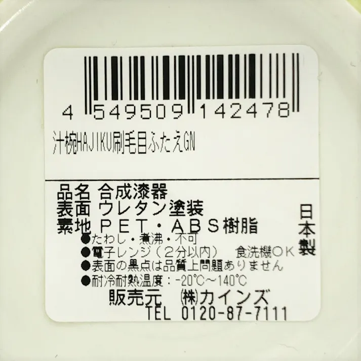 汁椀 HAJIKU 刷毛目ふたえ グリーン