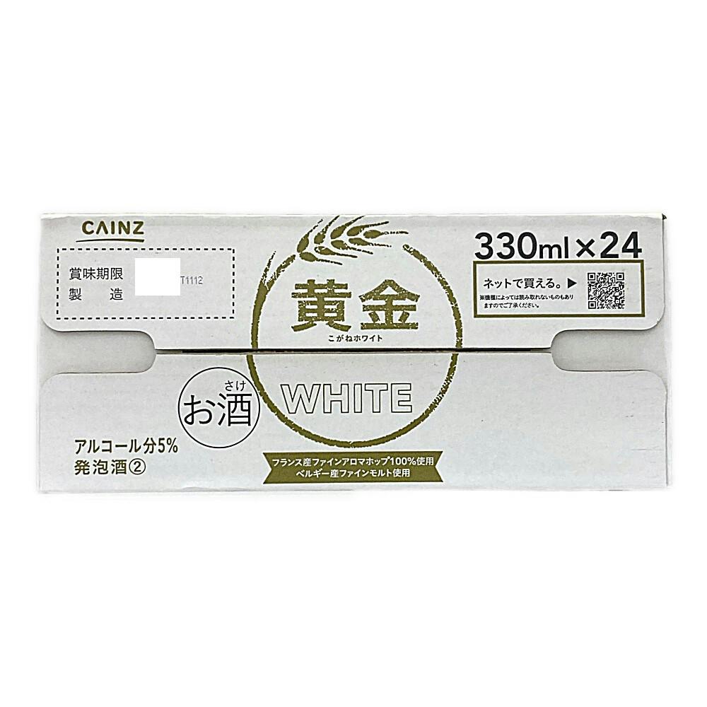 ケース販売】黄金WHITE 330ml×24本 | 酒・リカー 通販