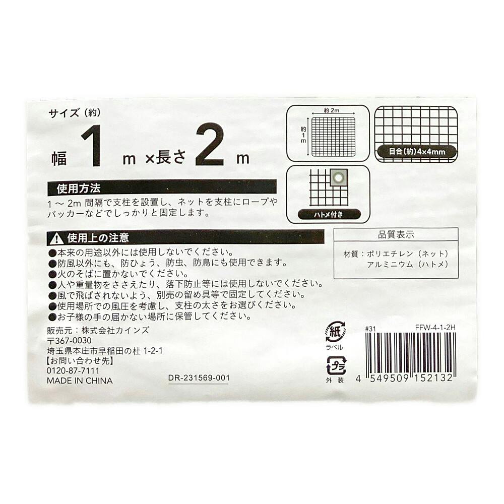 カインズ 防風ネット(ハトメ付き)1×2m FFW-4-1-2H | 被覆資材 通販