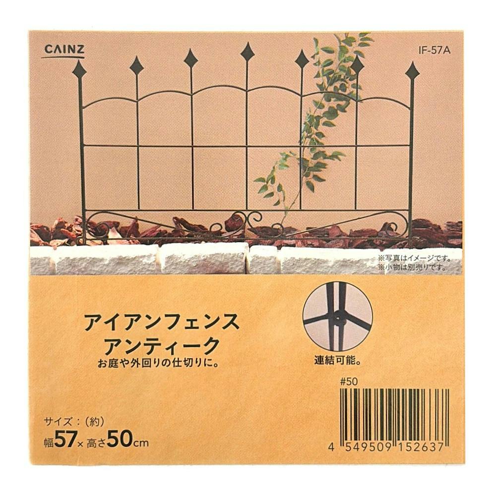 カインズ アイアンフェンス アンティーク IF-57A | アーチ・トレリス