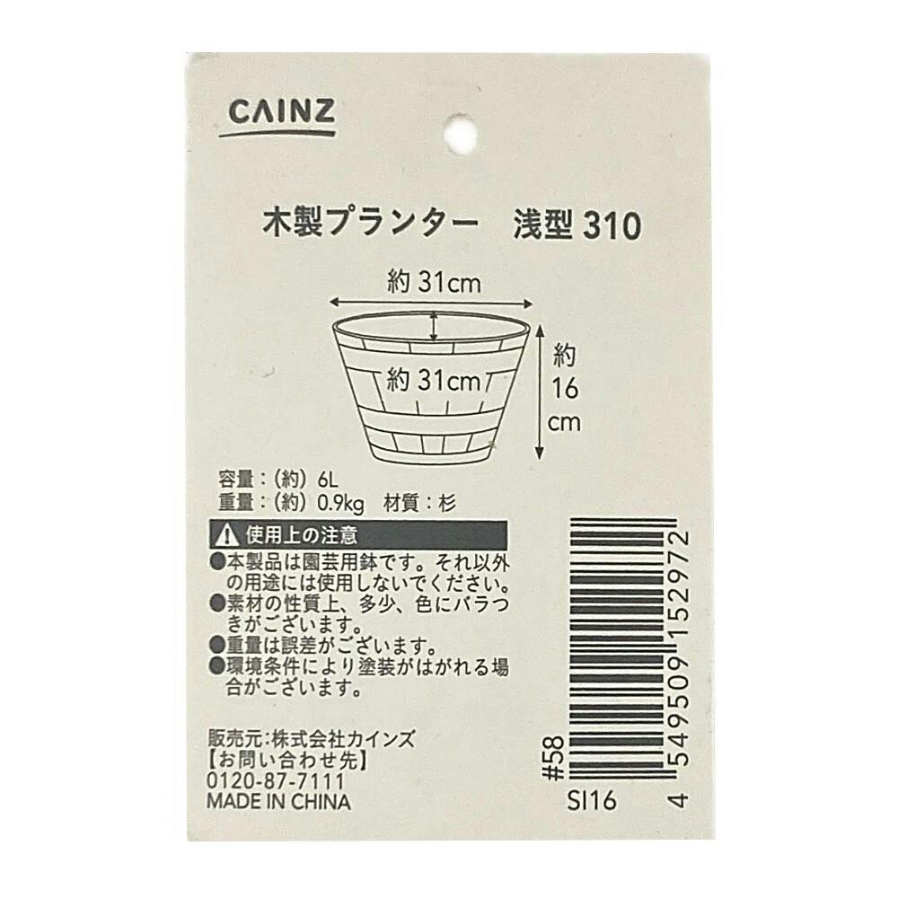 カインズ 木製プランター 浅型 ブラウン 幅310mm | 鉢
