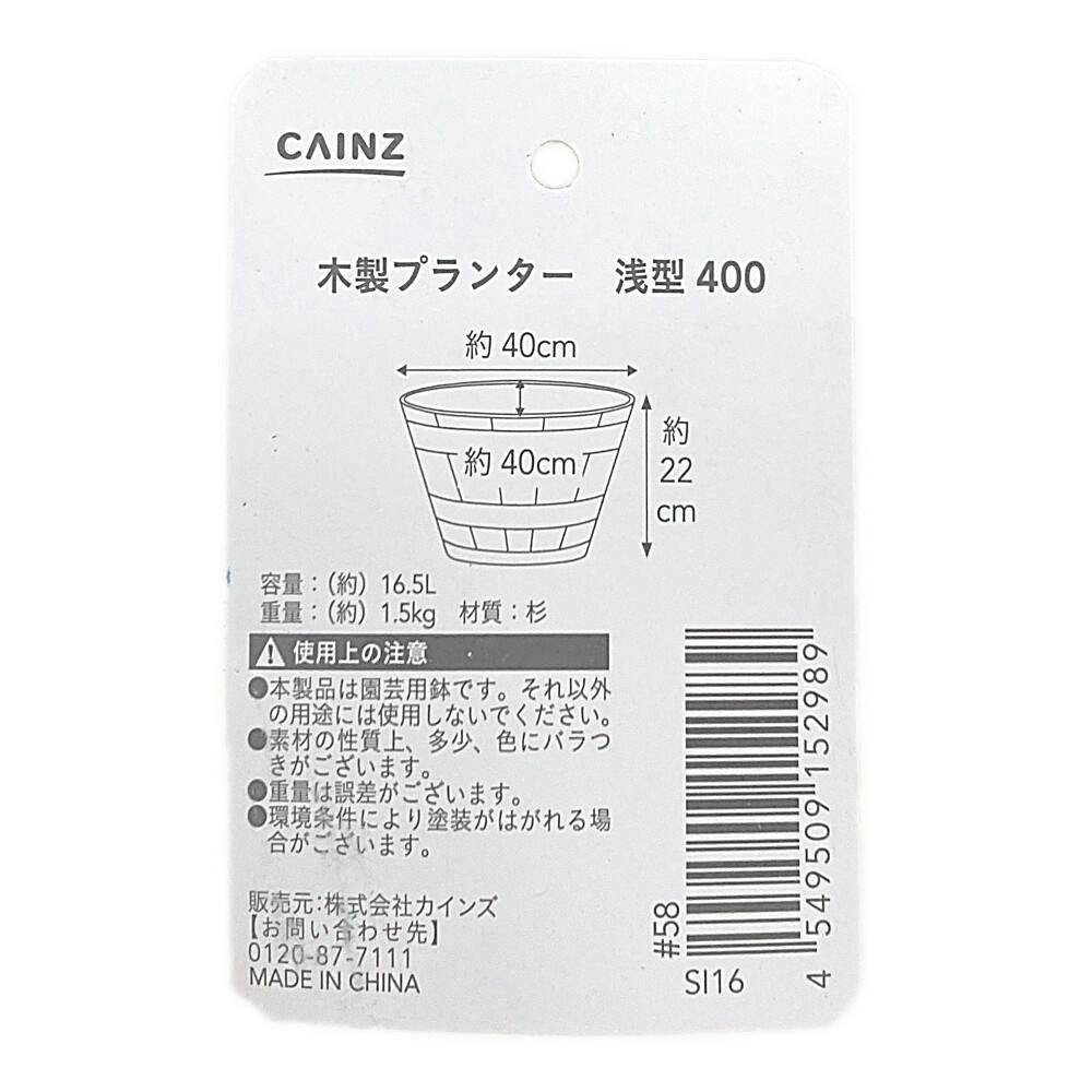 カインズ 木製プランター 浅型 ブラウン 幅400mm | 鉢・プランター