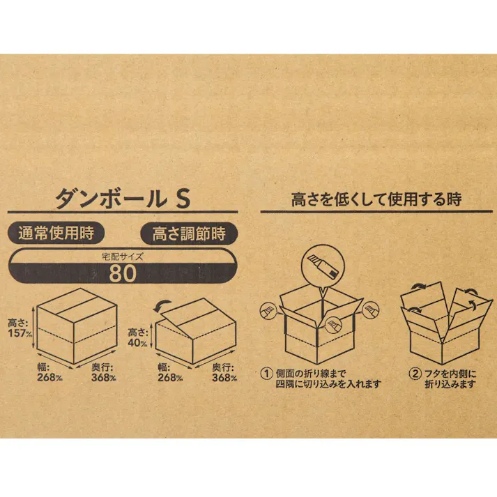 カインズ 80サイズ 高さ調節できる段ボール S
