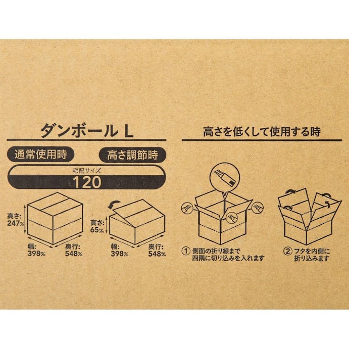 120サイズ 高さ調節できる段ボール L