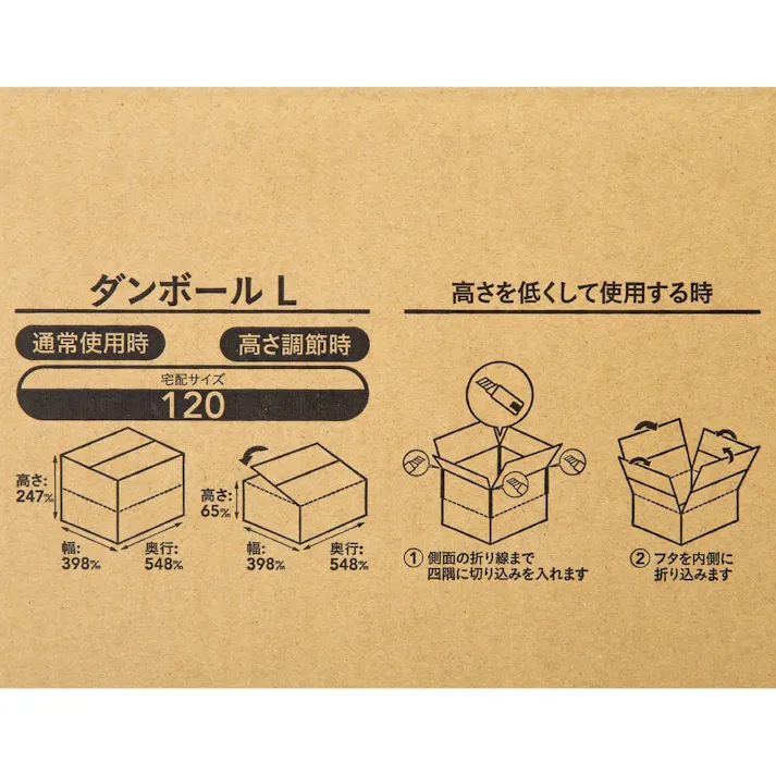 カインズ 120サイズ 高さ調節できる段ボール L