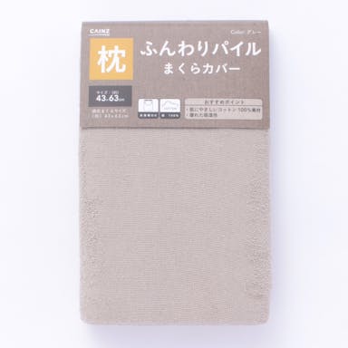 ふんわりパイル枕カバー(GRY)43X63(販売終了)