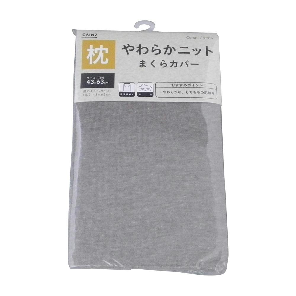 やわらかニット枕カバー(BR)43X63(販売終了) | 布団・枕・寝具