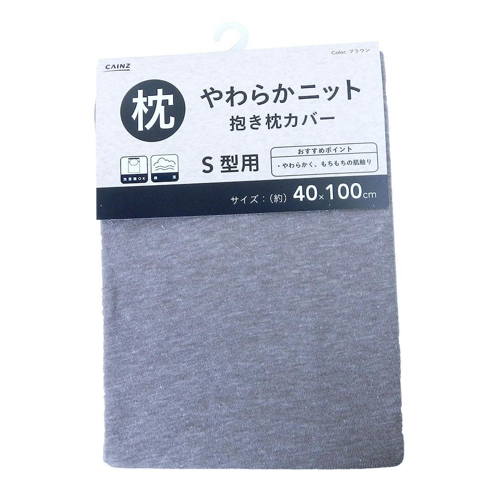 やわらかニット抱き枕カバー(BR)40X100(販売終了)