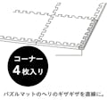 Nジョイントパズルマット コーナー 4枚組MO(販売終了)