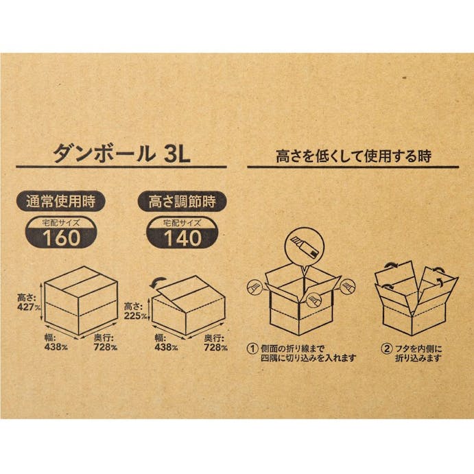 160サイズ 高さ調節できる段ボール 3L