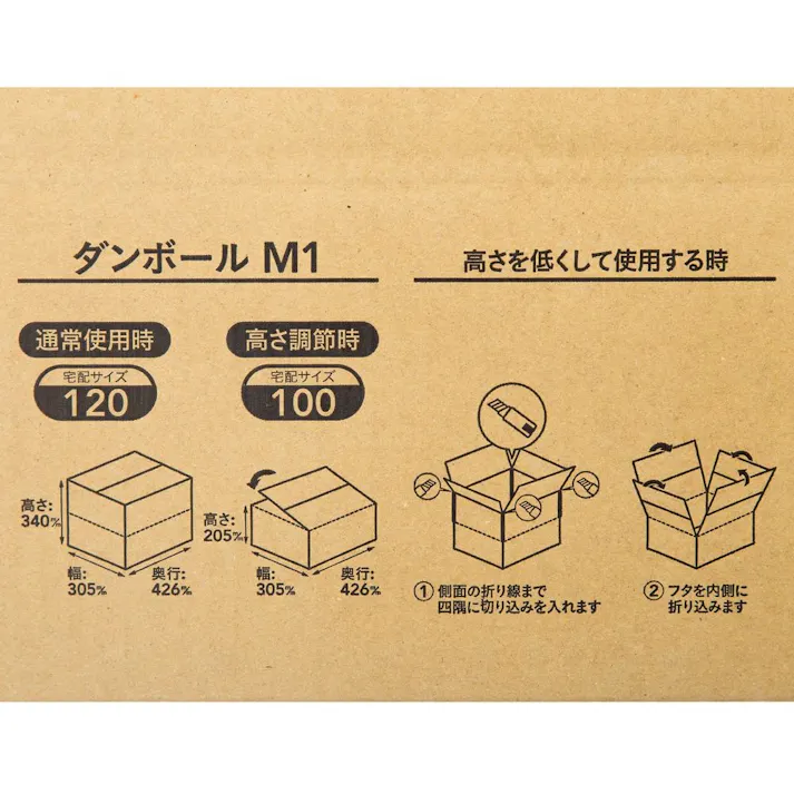 カインズ 120サイズ 高さ調節できる段ボール M-1