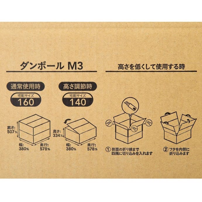 160サイズ 高さ調節できる段ボール M-3