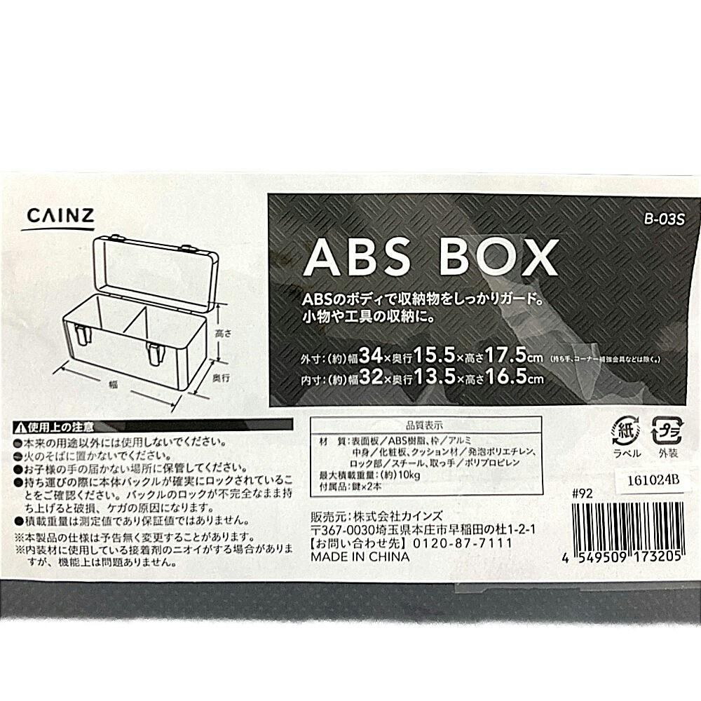 カインズ ABSBOX B-03S 幅34cm 奥行15.5cm 高さ17.5cm | 作業工具