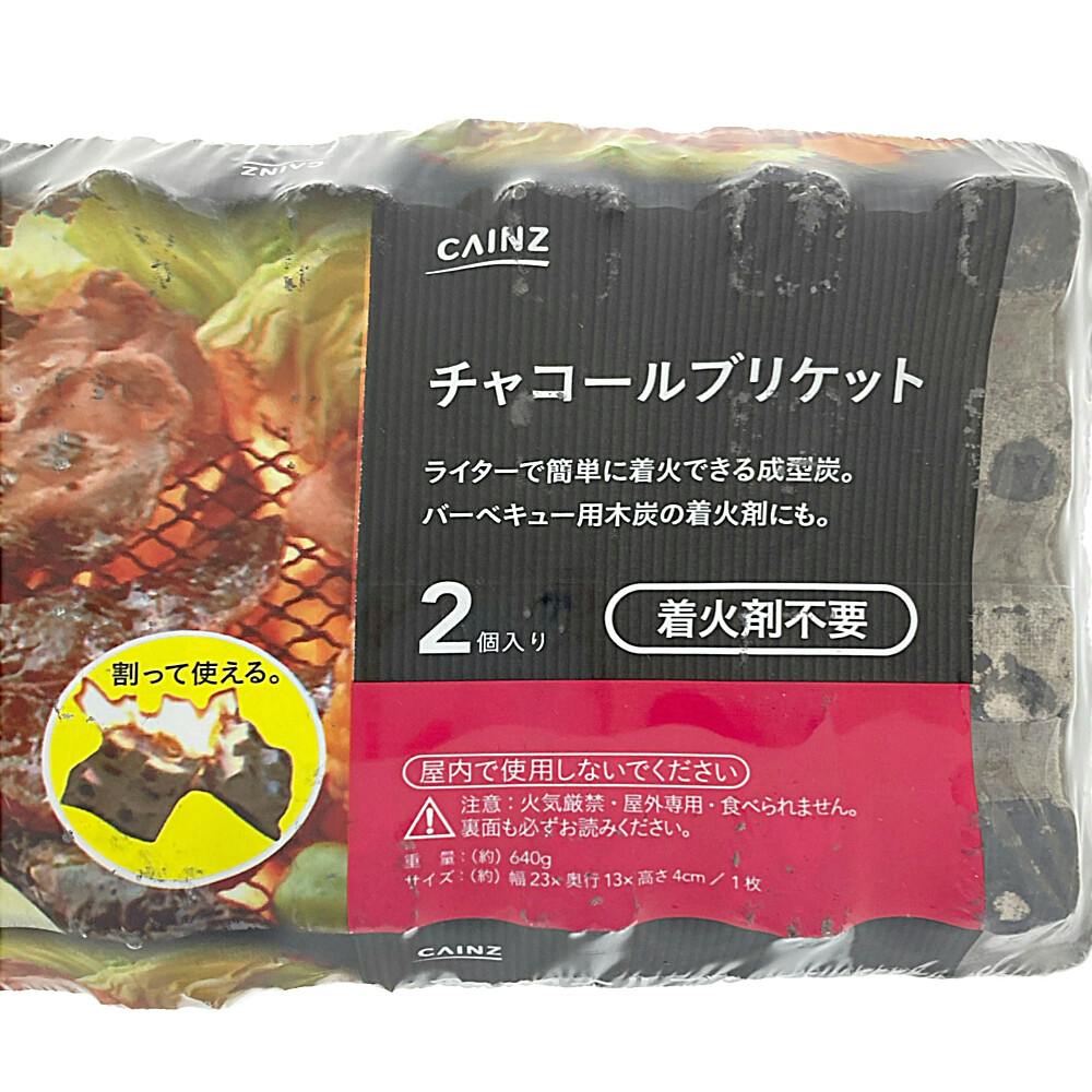 カインズ チャコールブリケット 2個入り | キャンプ・バーべーキュー