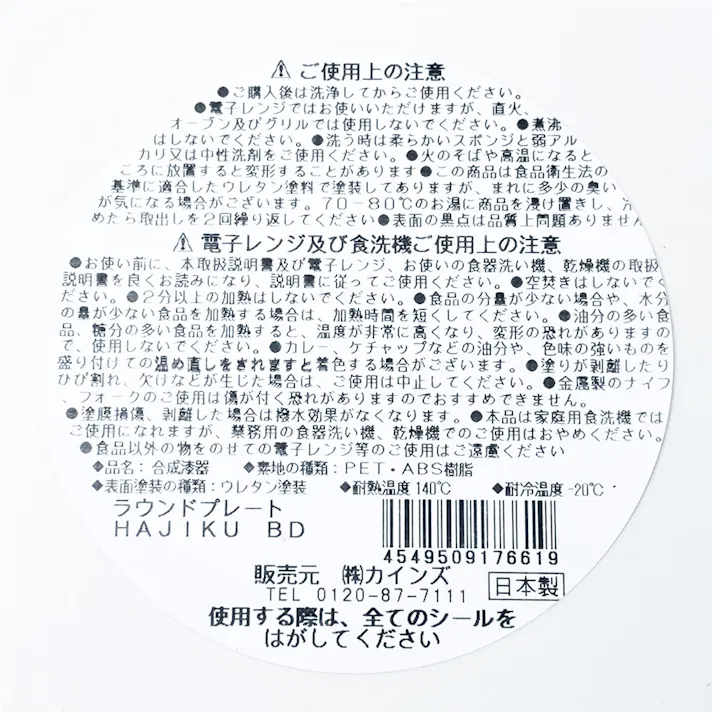 ラウンドプレート HAJIKU ボルドー