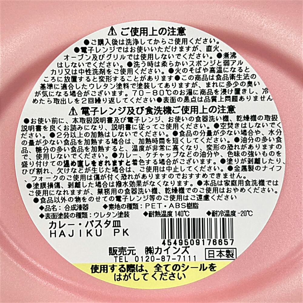 カレー・パスタ皿 HAJIKU ピンク | 業務用・行楽用品 通販