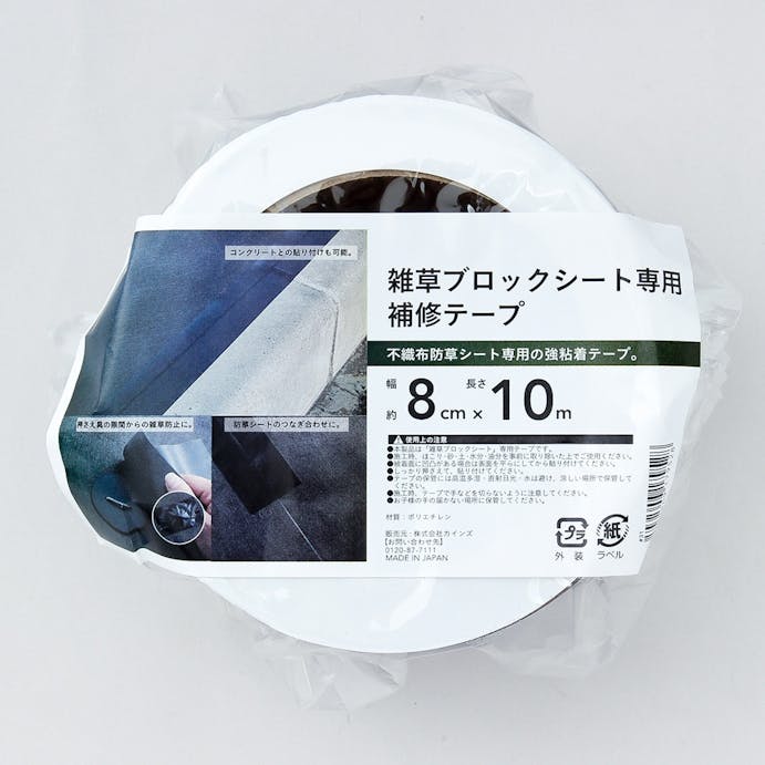 雑草ブロック専用補修テープ80mmx10m(販売終了)