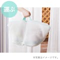 バスケットにもなる洗濯ネット 標準サイズ