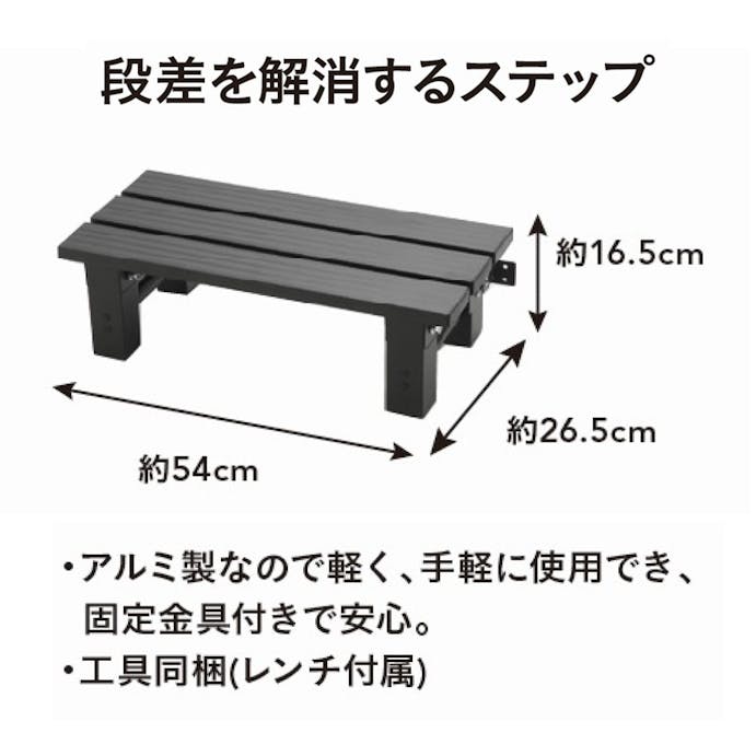 【オンライン限定 工具・園芸市】段差解消ステップ 小