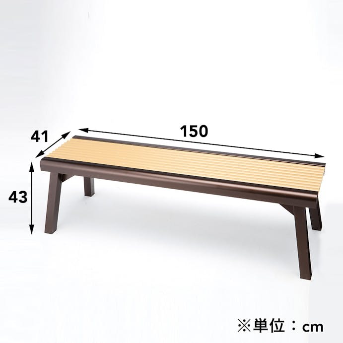 アルミ 庭園ベンチ 『竹風』150cm(販売終了)