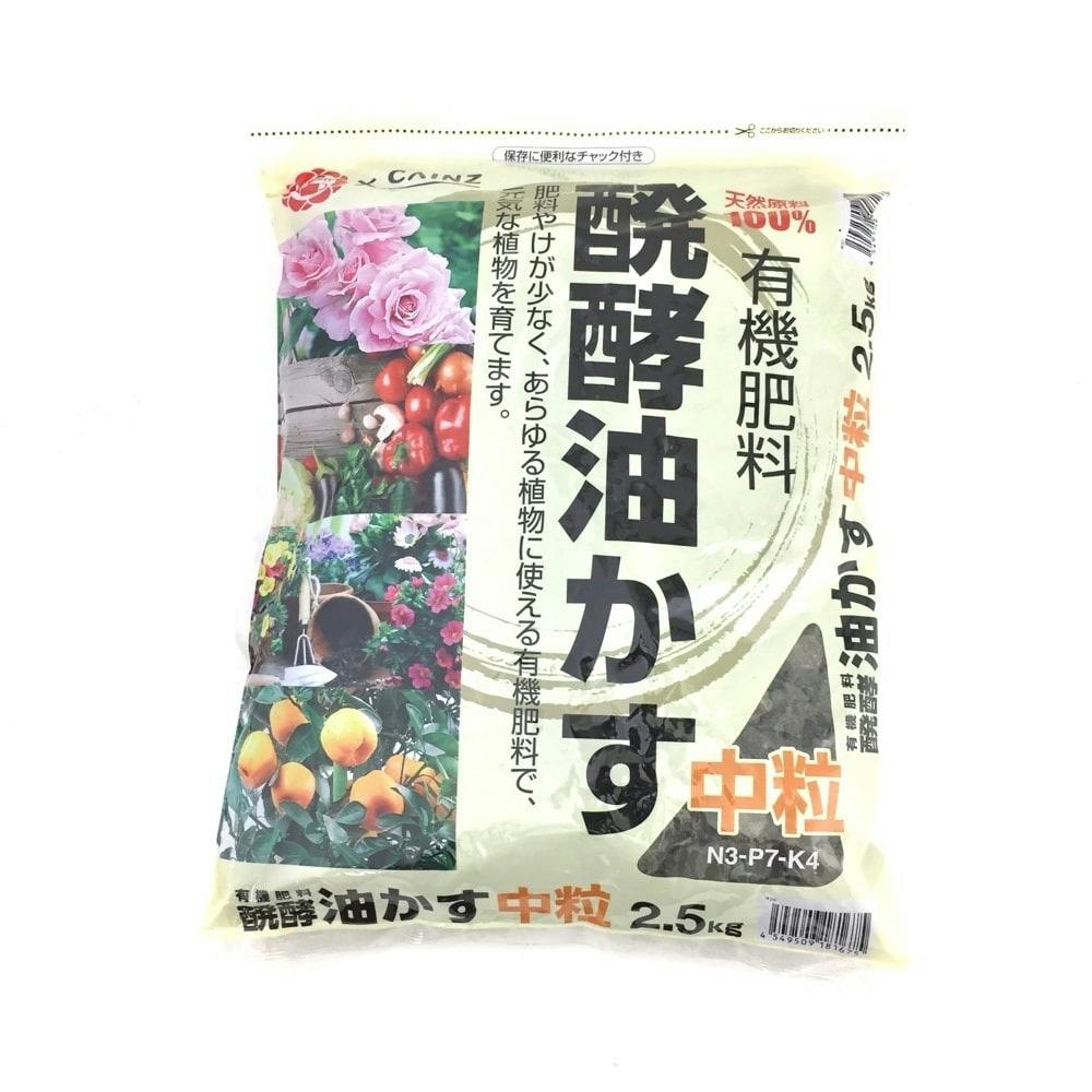 醗酵油かす(中粒)2.5kg | 園芸用品 | ホームセンター通販【カインズ】