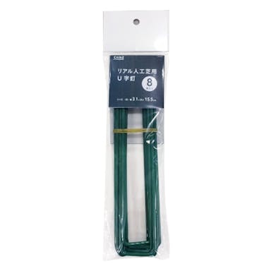 リアル人工芝用U字ピン 8P