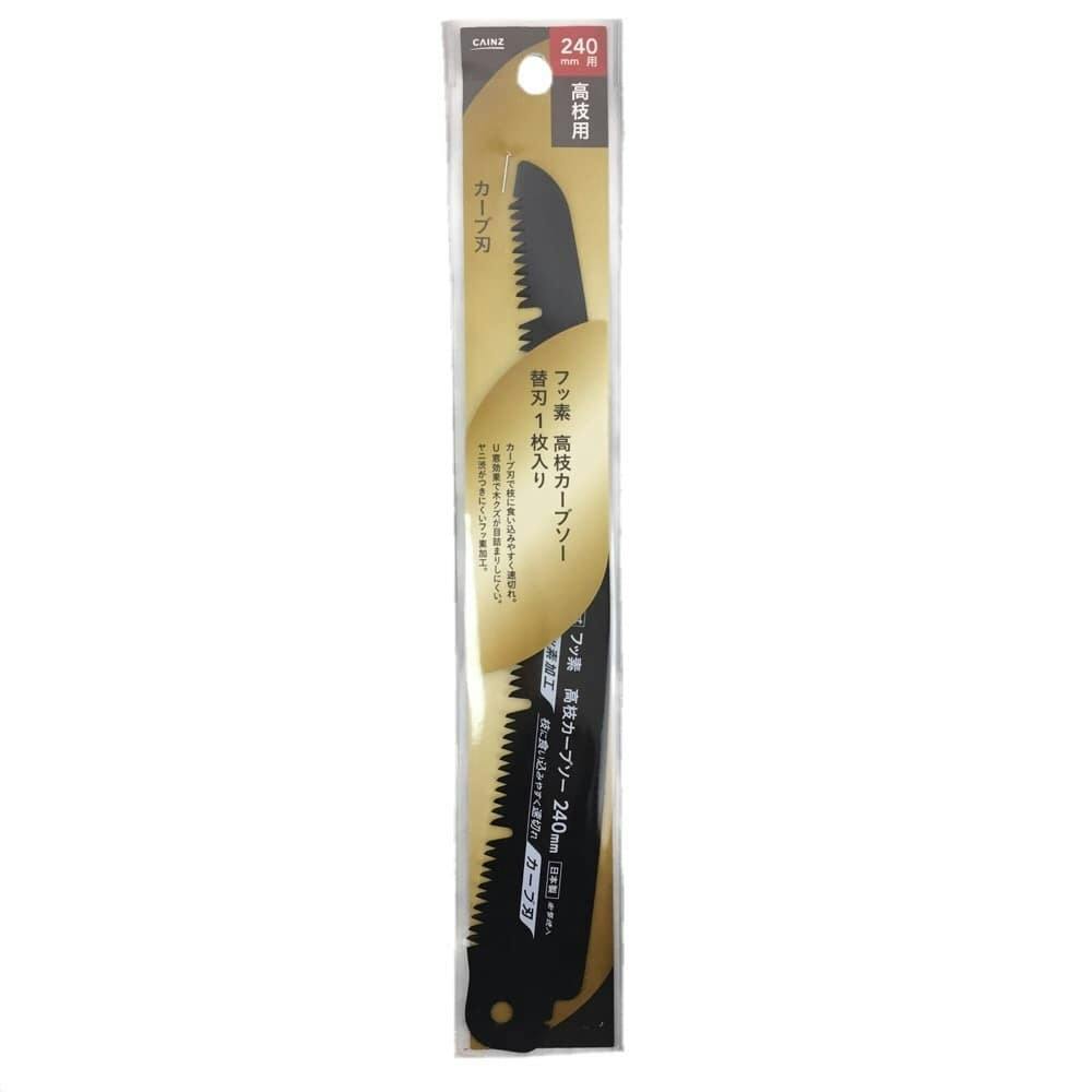 カインズ フッ素 高枝カーブソー替刃 240mm 剪定鋸(のこぎり) カインズ フッ素 高枝カーブソー替刃 240mm 剪定鋸(のこぎり)