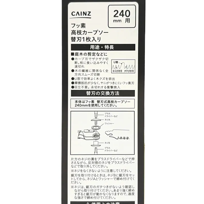 カインズ フッ素 高枝カーブソー替刃 240mm