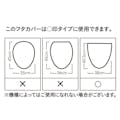 トイレフタカバー 洗浄型 アイボリー無地(販売終了)