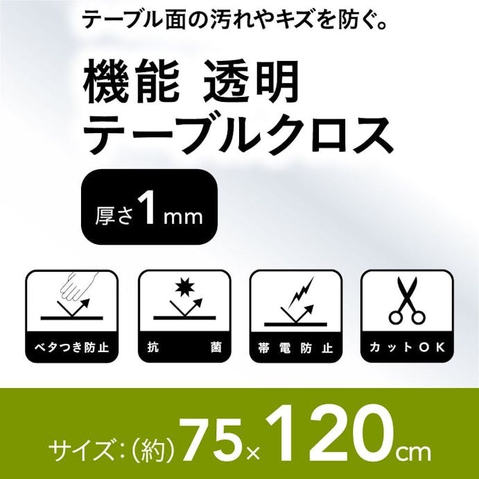 機能透明テーブルクロス 75×120cm 厚さ1.0mm