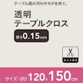 透明テーブルクロス 120×150cm 厚さ0.15mm