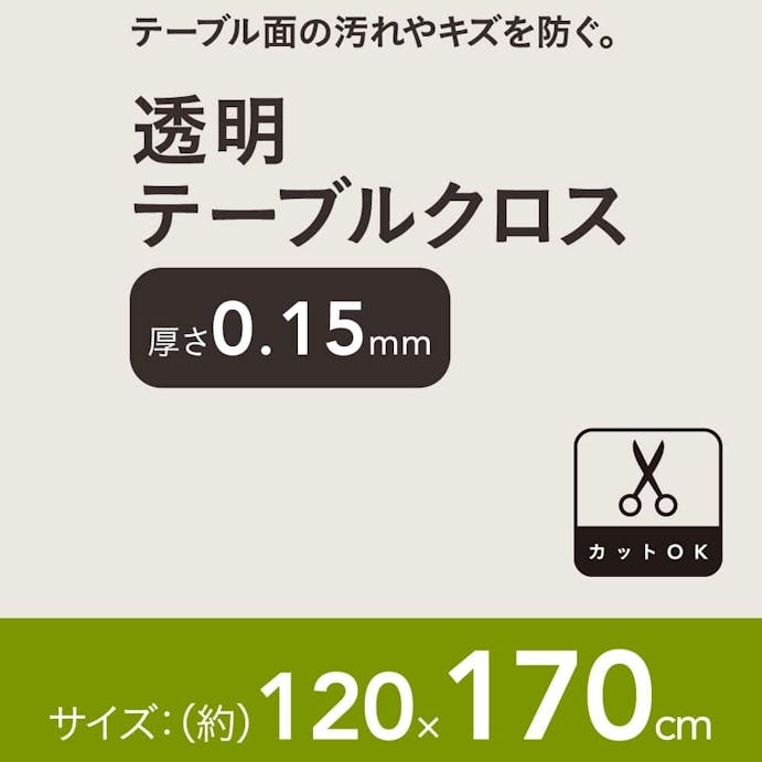 透明テーブルクロス 120×170cm 厚さ0.15mm